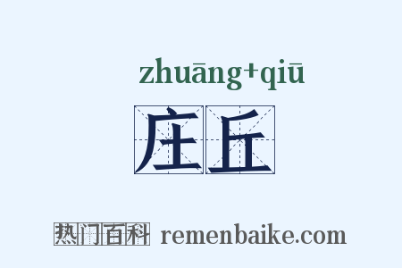 庄丘是什么意思的图片